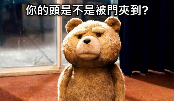 泰迪熊電影劇照迷因，搭配文字「你的頭是不是被門夾到？」，用幽默方式表達對某件事感到不可思議