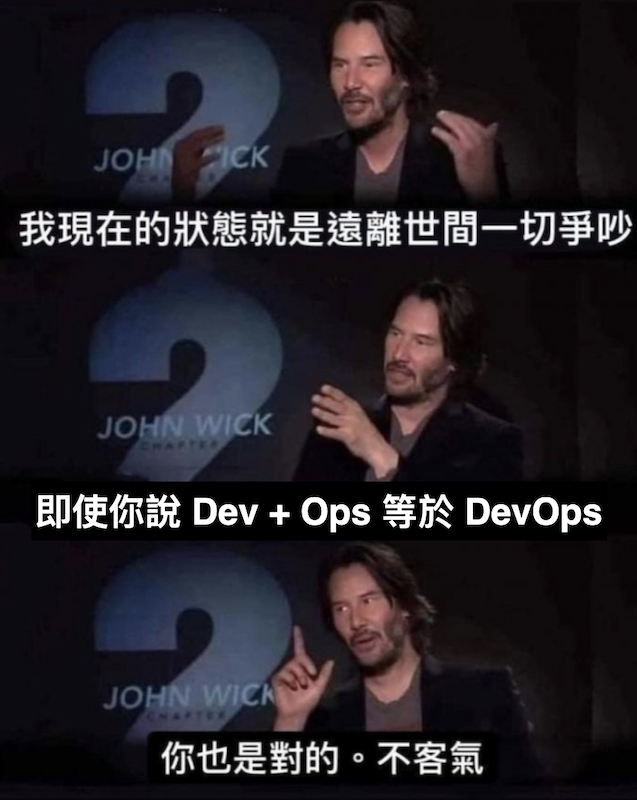 John Wick 2 電影劇照迷因，三格圖搭配文字：「我現在的狀態就是遠離世間一切爭吵」、「即使你說 Dev + Ops 等於 DevOps」、「你也是對的，不客氣」