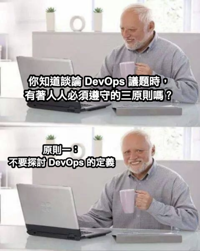 老人對著電腦微笑的迷因，兩格圖：上格文字「你知道談論 DevOps 議題時，有著人人必須遵守的三原則嗎？」，下格文字「原則一：不要探討 DevOps 的定義」