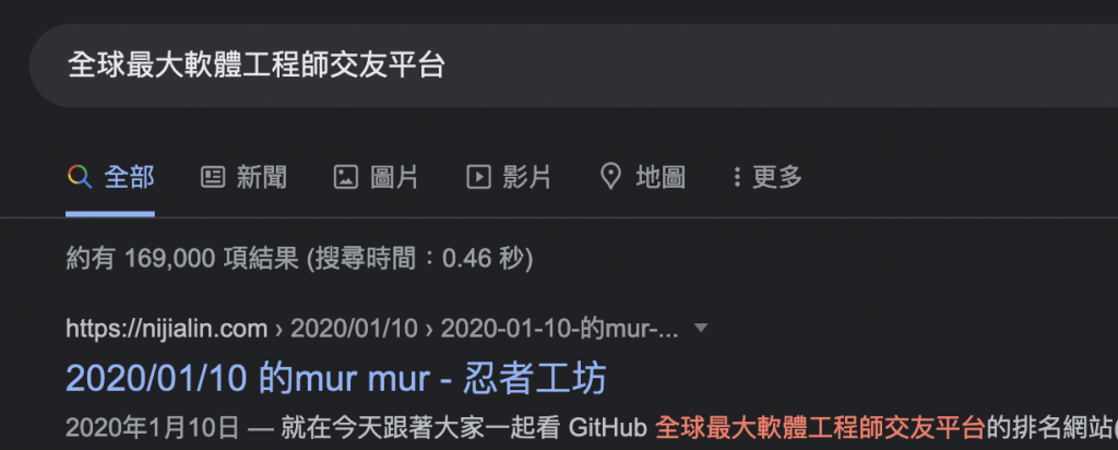 Google 搜尋結果截圖，搜尋「murr murr - 忍者工坊」，顯示「全球最大軟體工程師交友平台」相關資訊