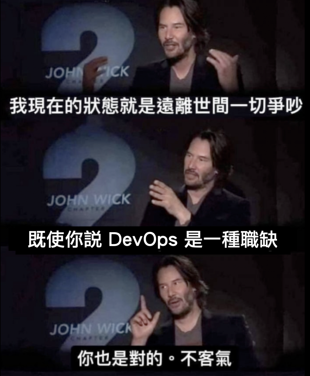 John Wick 2 電影劇照迷因，三格圖搭配文字：「我現在的狀態就是遠離世間一切爭吵」、「即使你說 DevOps 是一種職缺」、「你也是對的，不客氣」