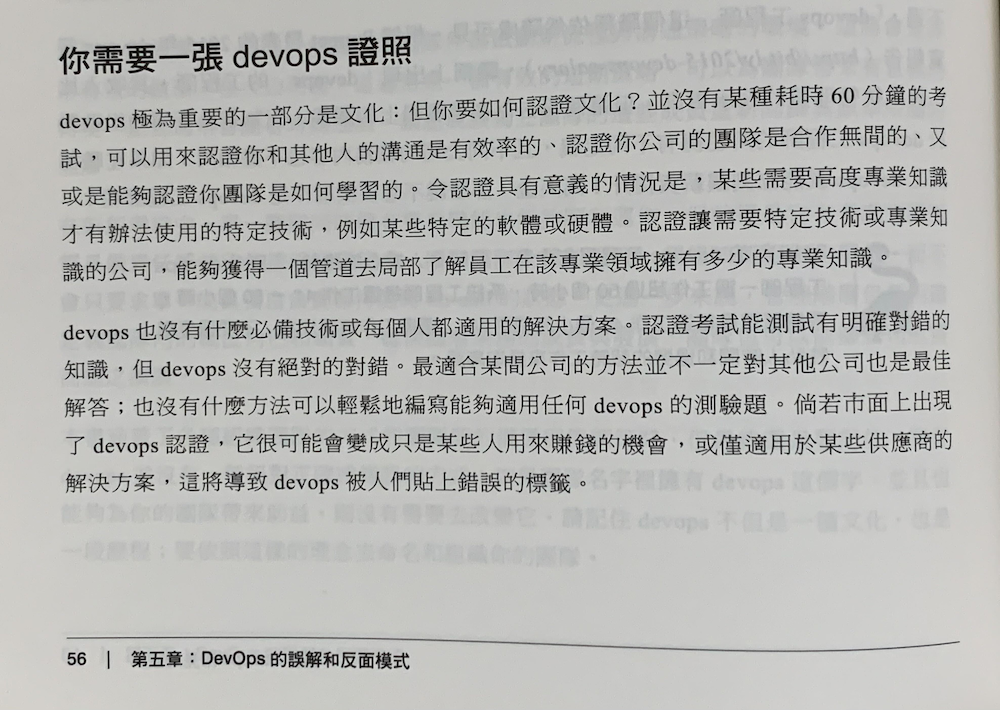 書籍頁面截圖，出自第五章「DevOps 的誤解和反面模式」，章節標題為「你需要一張 devops 證照」，內容說明 DevOps 文化無法透過 60 分鐘考試認證，討論認證的意義與限制