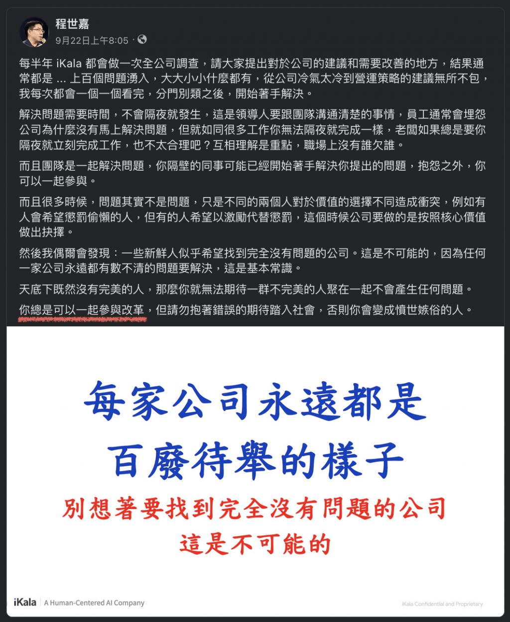 Facebook 貼文截圖，以藍色大字強調「每家公司永遠都是百廢待舉的樣子，別想著要找到完全沒有問題的公司，這是不可能的」