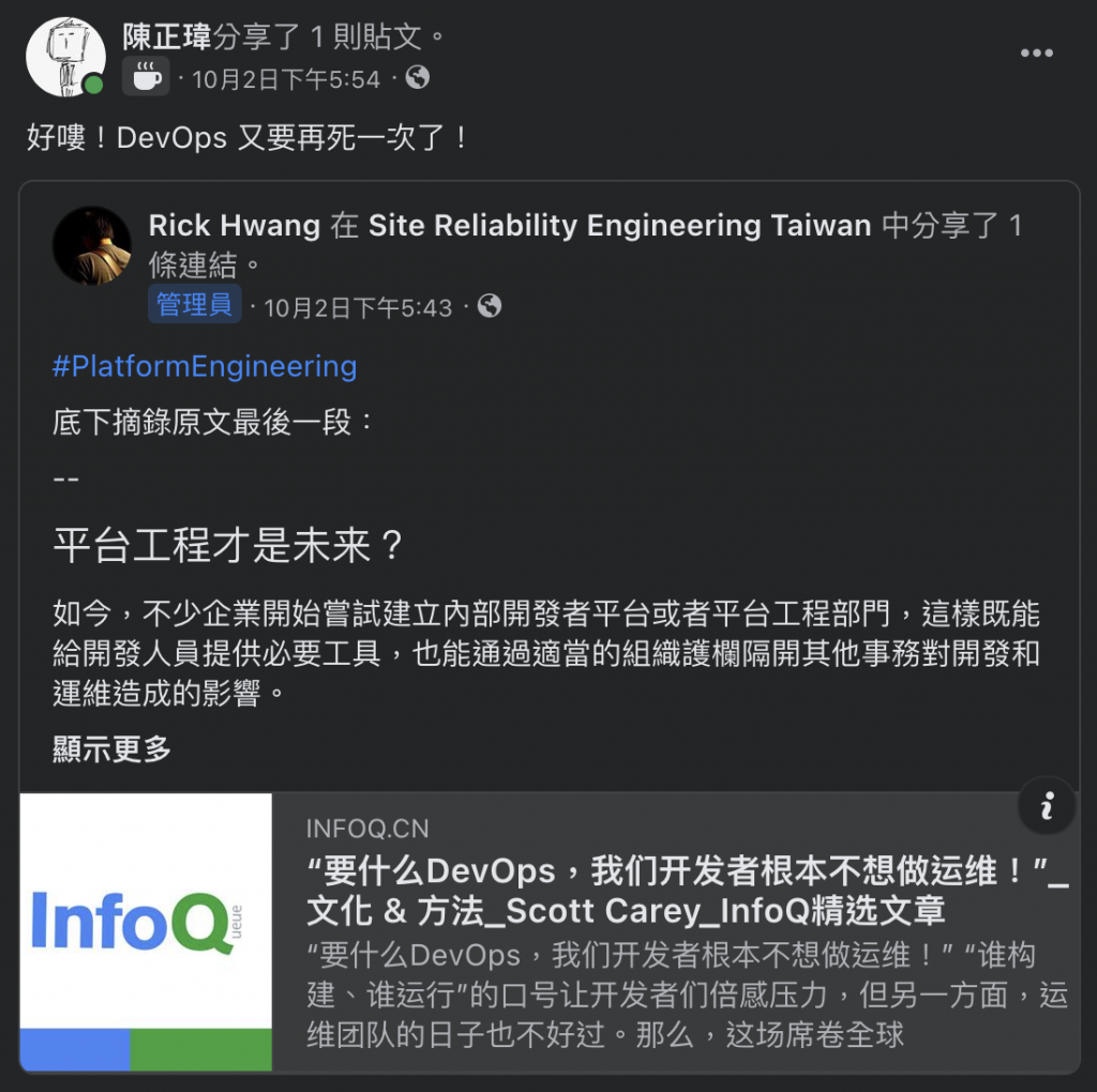 Facebook 貼文截圖，作者分享「DevOps 又要再死一次了！」，轉貼 InfoQ 文章「要什麼 DevOps，我們開發者根本不想做運維！」，並附上 Platform Engineering 相關討論