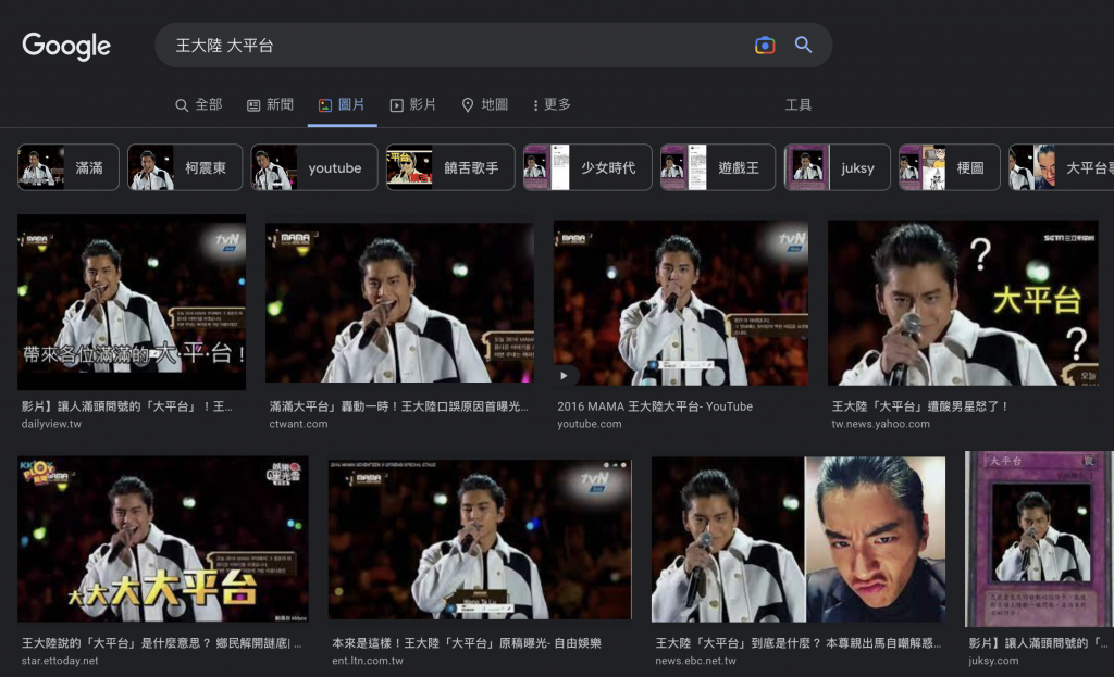 Google 圖片搜尋「王大陸 大平台」的搜尋結果截圖，配合文中對「平台」概念的幽默比喻