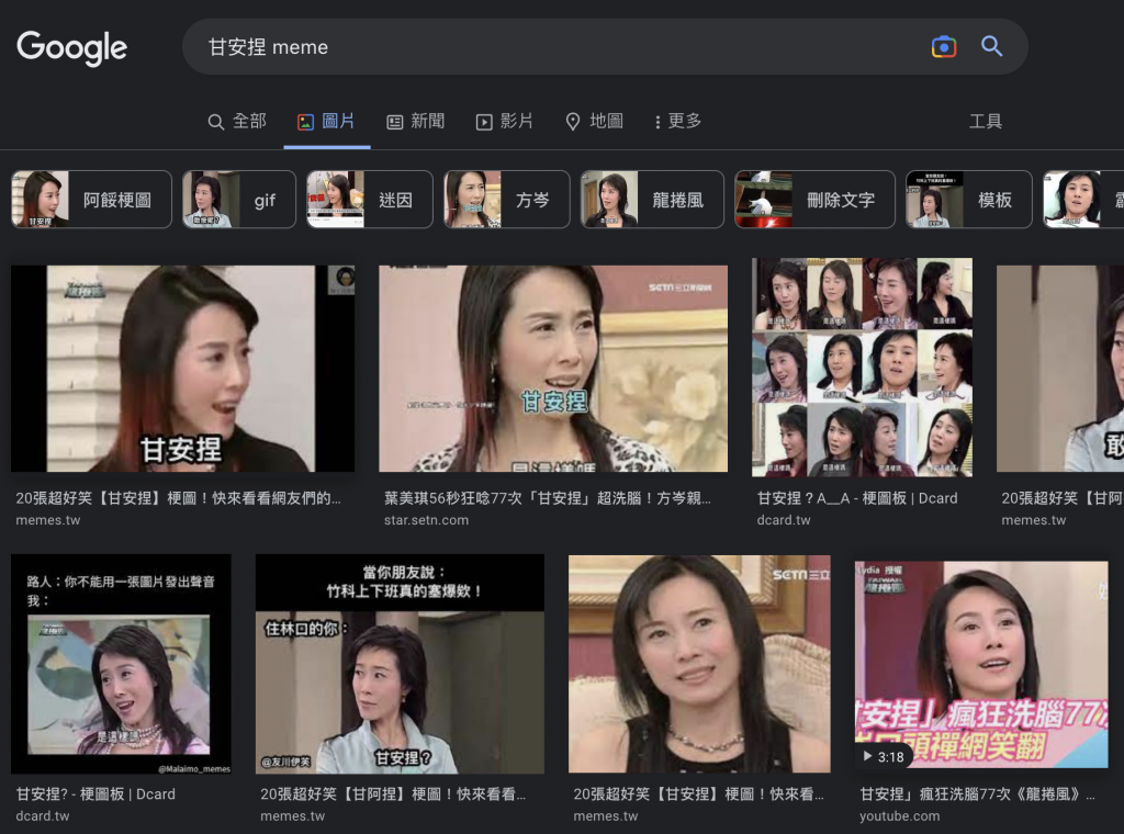 Google 圖片搜尋「甘安提 meme」的搜尋結果截圖，顯示台灣知名「甘安提」梗圖，用於文章幽默過場