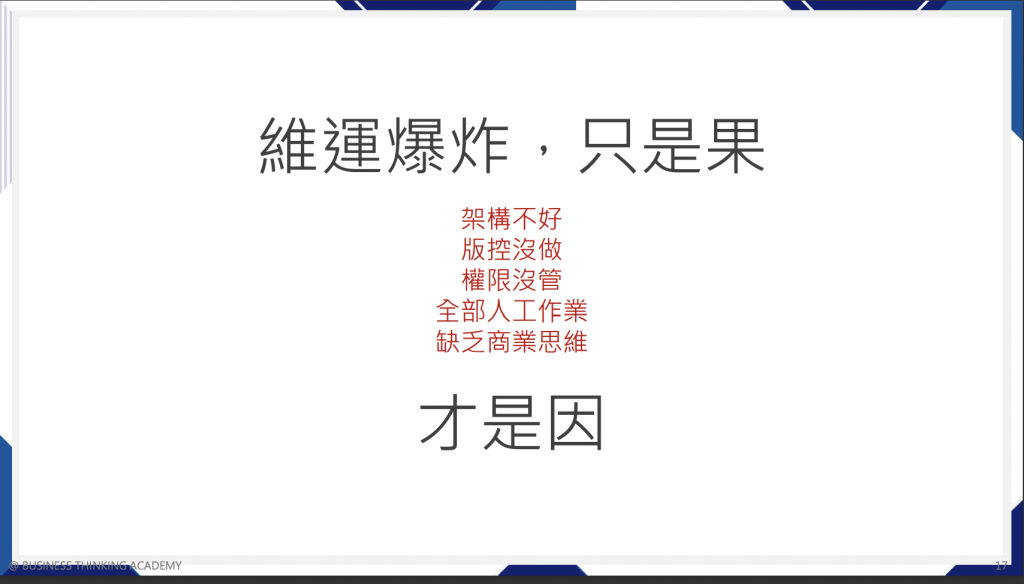 深色背景投影片,「維運爆炸,只是果」,條列架構不好、監控沒做、權限沒管、全部人工作業、缺乏商業思維為根本原因「才是因」